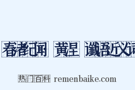 春渚纪闻·黄涅槃谶语近义词是什么意思的图片